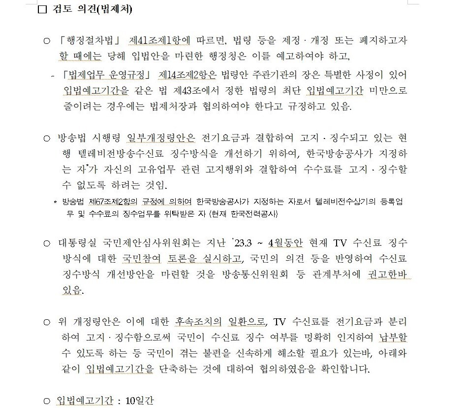 법제처가 지난 15일 방송통신위원회에 보낸 ‘입법예고 기간 단축 확인서’의 일부. 고민정 의원실 제공