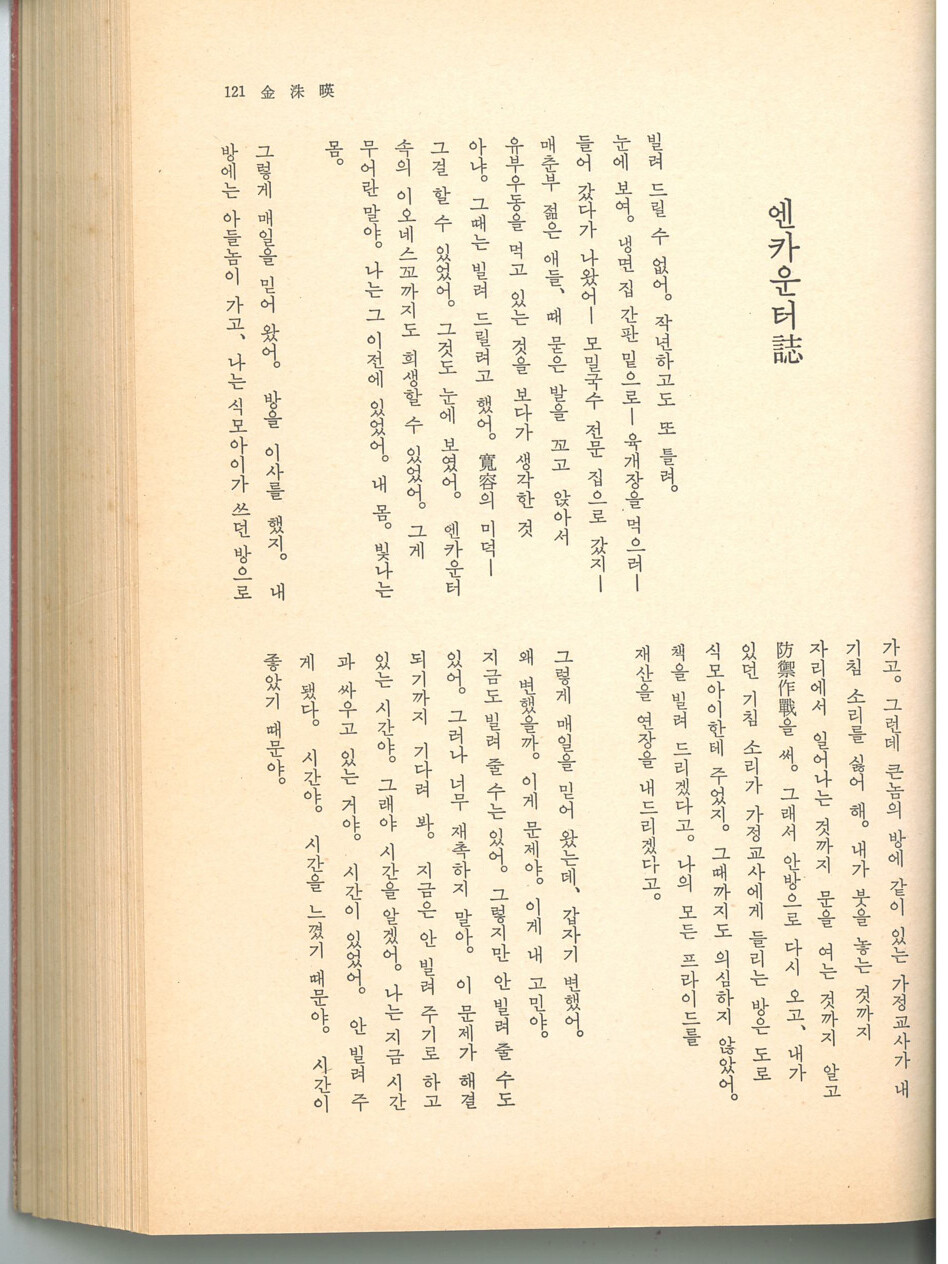 <한국문학> 1966년 가을호에 발표된 시 ‘엔카운터지’ 앞부분. 맹문재 제공