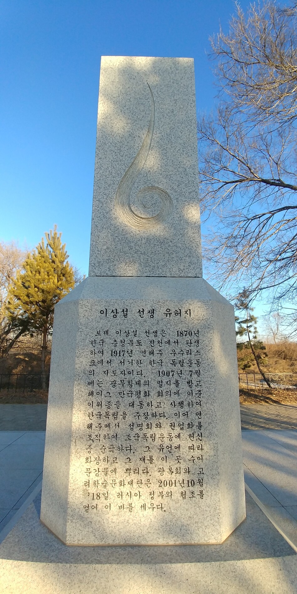 러시아 우수리스크에 있는 이상설 선생 유허비. 오윤주 기자