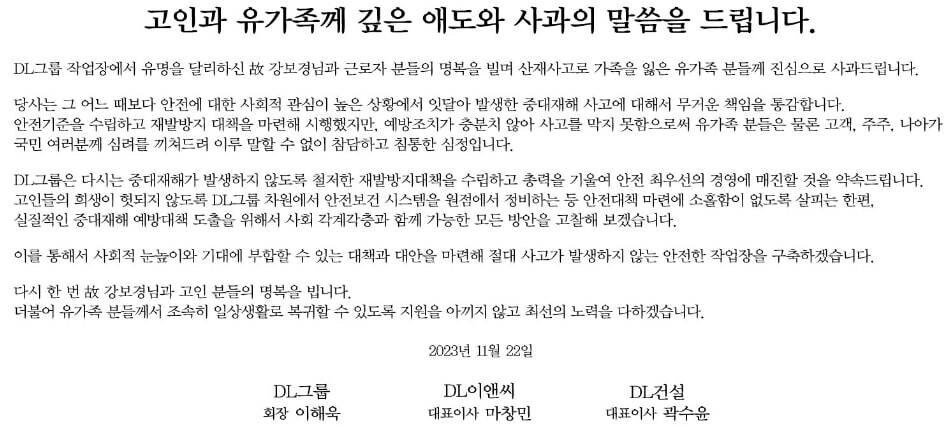 11월22일 한겨레 1면에 실린 디엘이앤씨의 사과문