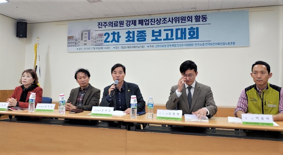 ‘진주의료원 강제폐업 진상조사위원회’는 26일 경남도의회 대회의실에서 최종 보고대회를 열었다.