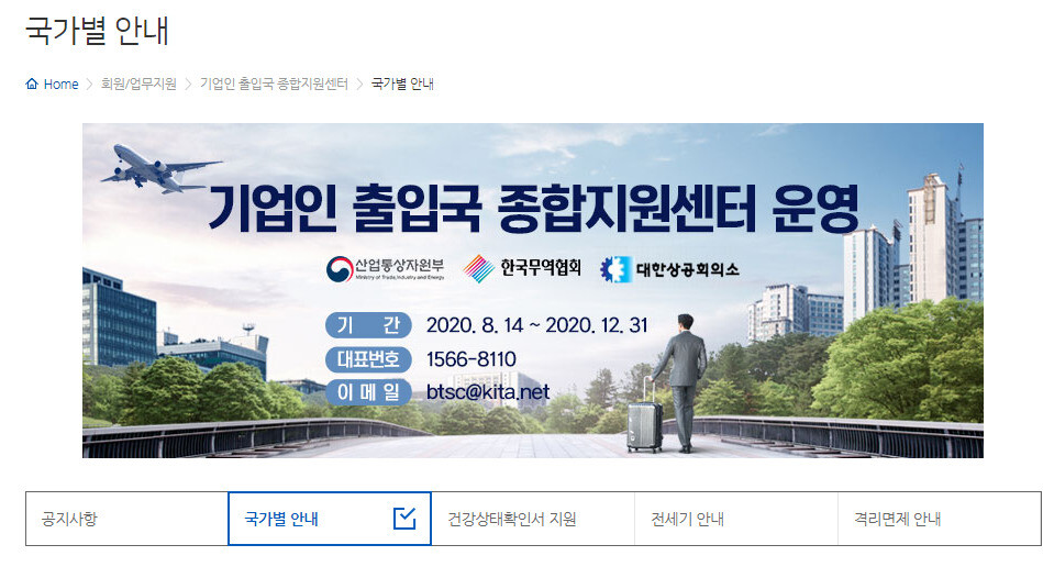 기업인 출입국 종합지원센터 누리집 갈무리