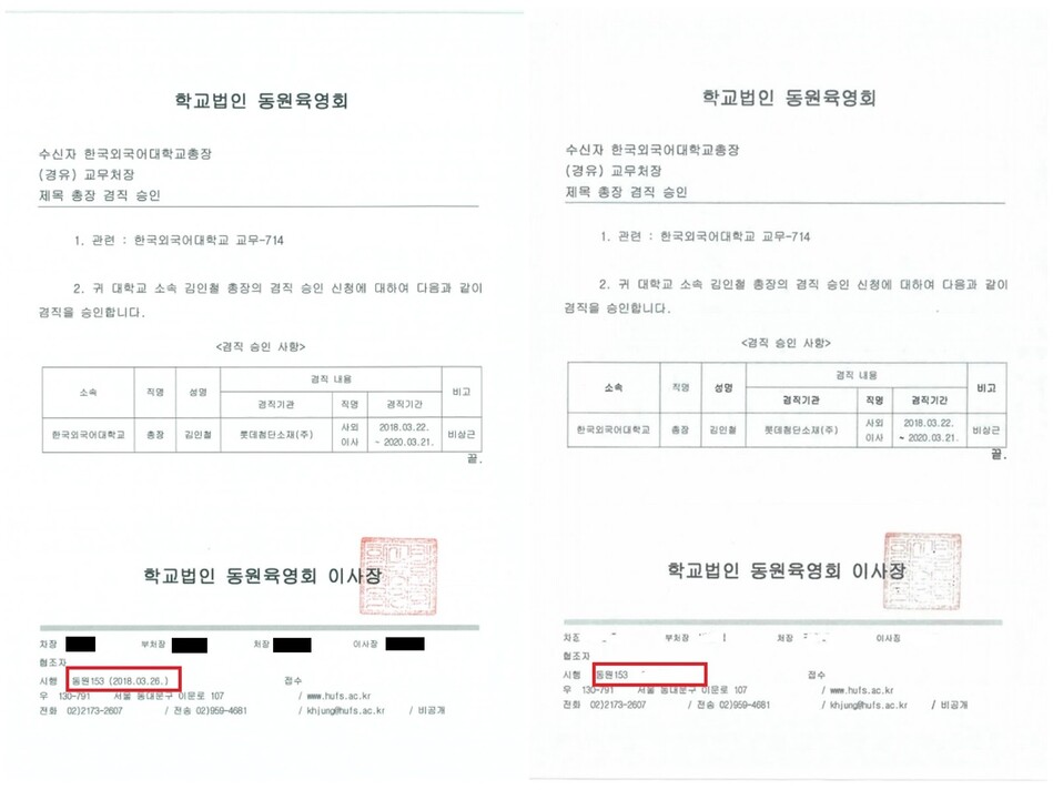 김인철 사회부총리 겸 교육부 장관 후보자의 겸직 승인 공문 원본(왼쪽 사진·관계자 이름은 가림)을 보면 2018년 3월26일이라는 승인 날짜가 적시돼 있다. 반면 교육부 인사청문회준비단이 해명자료에 첨부한 공문 이미지(오른쪽)를 보면 관계자 이름은 물론 승인 날짜까지 지워져 있다. 사외이사 임기 시작일보다 승인 날짜가 늦은 점을 감추려는 목적이 아니었냐는 의혹이 나온다. 박찬대 의원실 제공 ※ 이미지를 누르면 크게 볼 수 있습니다.