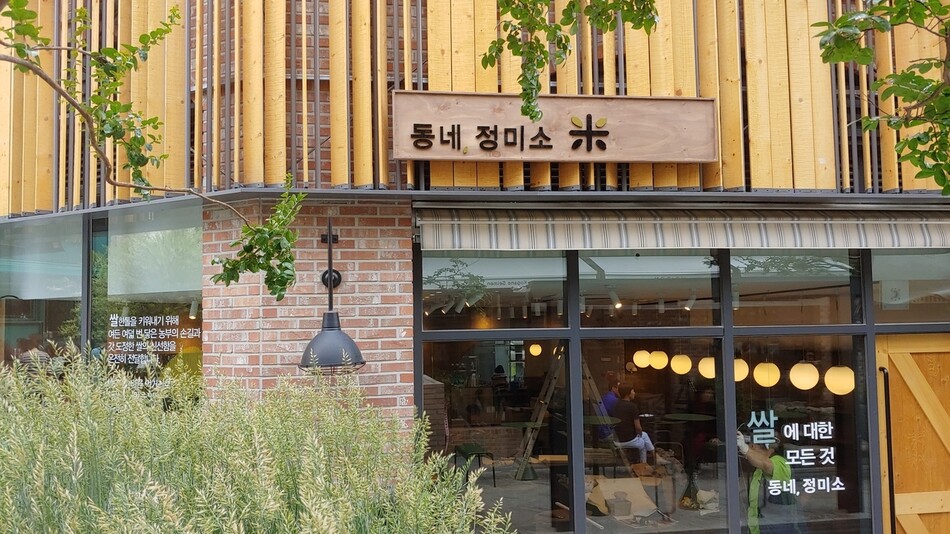 ‘참새 맛집’인 쌀 편집숍 ‘동네정미소’ 전경. 사진 동네정미소 제공