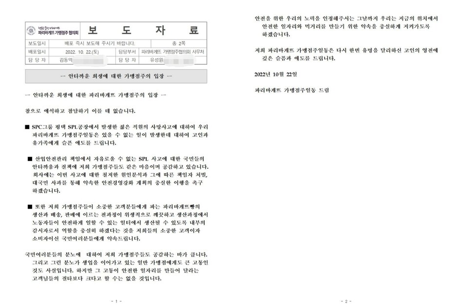 파리바게뜨 가맹점주 협의회의 입장문