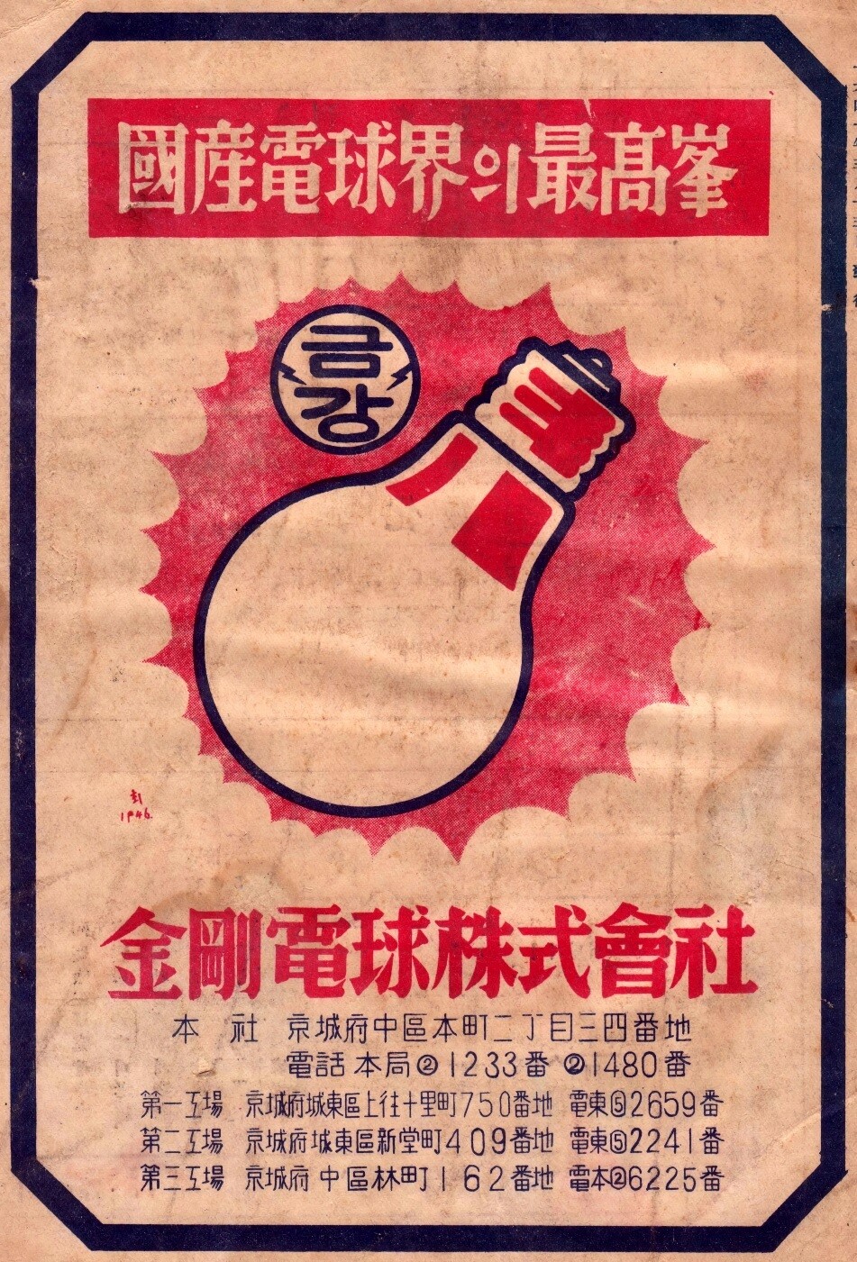 1947년 &lt;현대과학&gt; 잡지에 실린 전구제조회사 광고. 서울SF아카이브