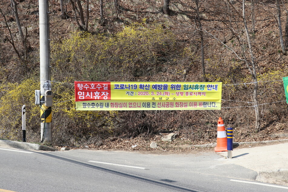 옥천군은 코로나19 확산을 막으려고 시민들이 몰리는 향수호수길을 휴장하기로 했다. 옥천군 제공