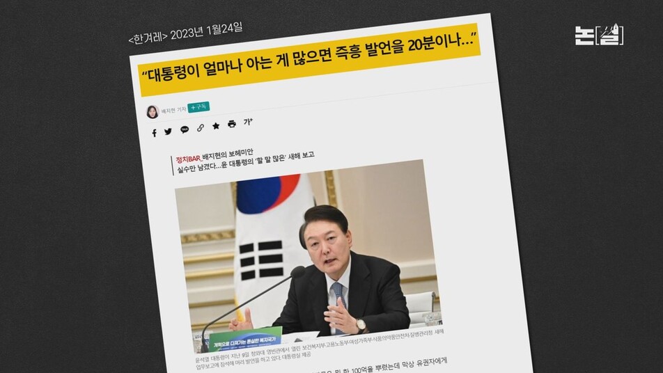 [논썰] 견제도 거부하는 윤 대통령, 무소불위 권력자 되나. 한겨레TV