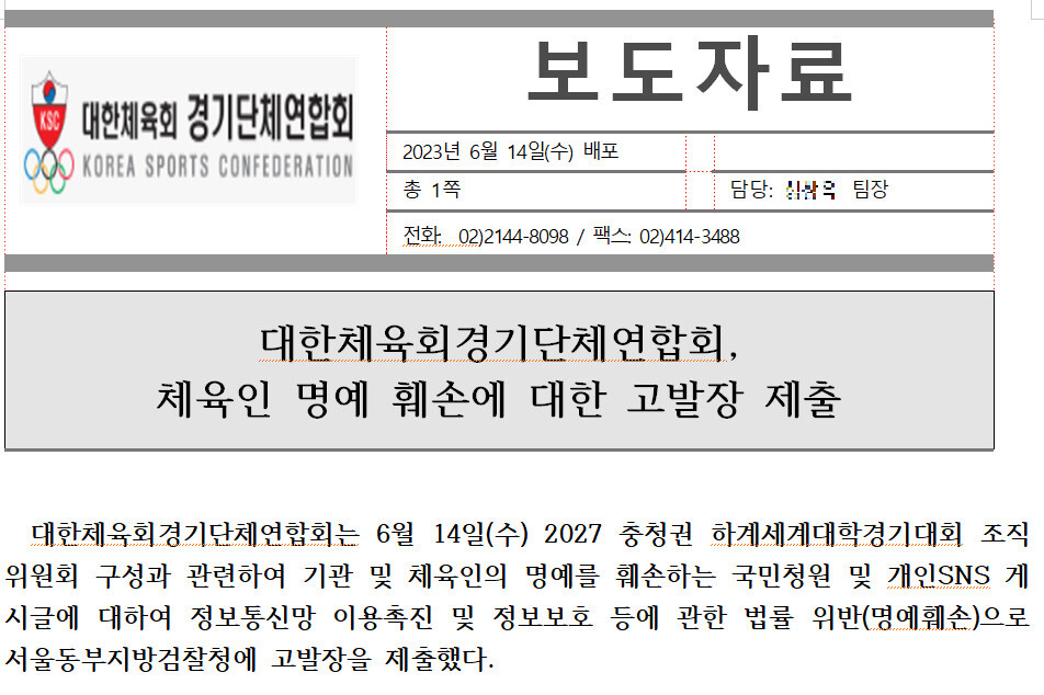 대한체육회가 14일 출입기자단에게 배포한 보도자료 일부 ※ 이미지를 누르면 크게 볼 수 있습니다.