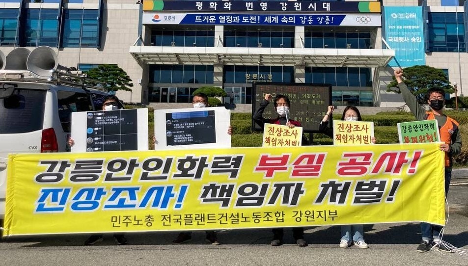 민주노총 전국플랜트건설노조 강원지부가 30일 오전 강릉시청 앞에서 기자회견을 열어 강릉 안인화력발전소 건설현장에서 부실 공사가 이뤄지고 있다는 주장을 제기했다. 노조 제공