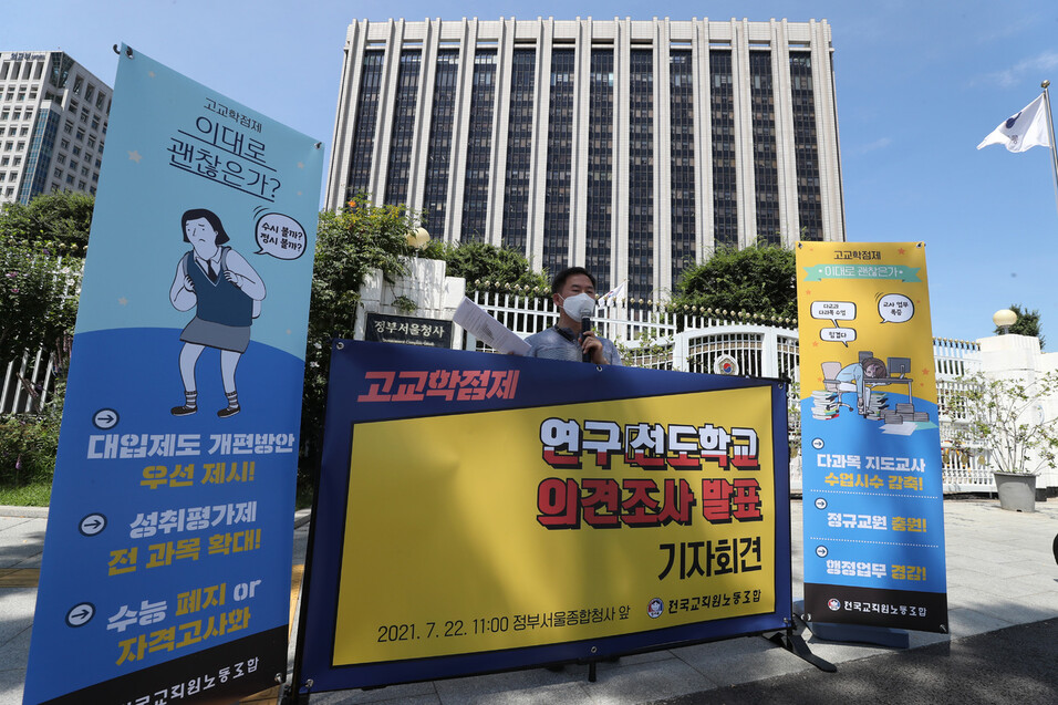노시구 전국교직원노동조합 정책실장이 22일 정부서울청사 앞에서 기자회견을 열고 고교학점제 연구·선도학교 의견조사 결과 세부내용을 발표하고 있다. 연합뉴스