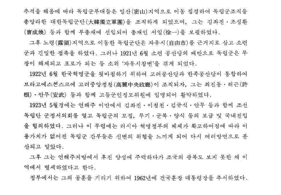 국가보훈처가 1987년 작성한 ‘대한민국 독립유공자 공훈록’ 제4권에는 홍 장군에 대해 “1921년 6월 소련 공산당의 배반으로 독립군은 무장이 해제되고 포로가 되는 등 소위 '자유시참변'을 겪게 되었다”고 적혀 있다.