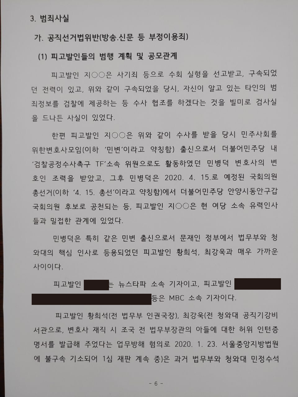 지난해 4월3일 손준성 검사가 김웅 후보에게 전달했다는 의혹이 제기된 고발장. 범죄사실에 ‘공직선거법위반(방송·신문 등 부정이용죄)가 적혀있다.