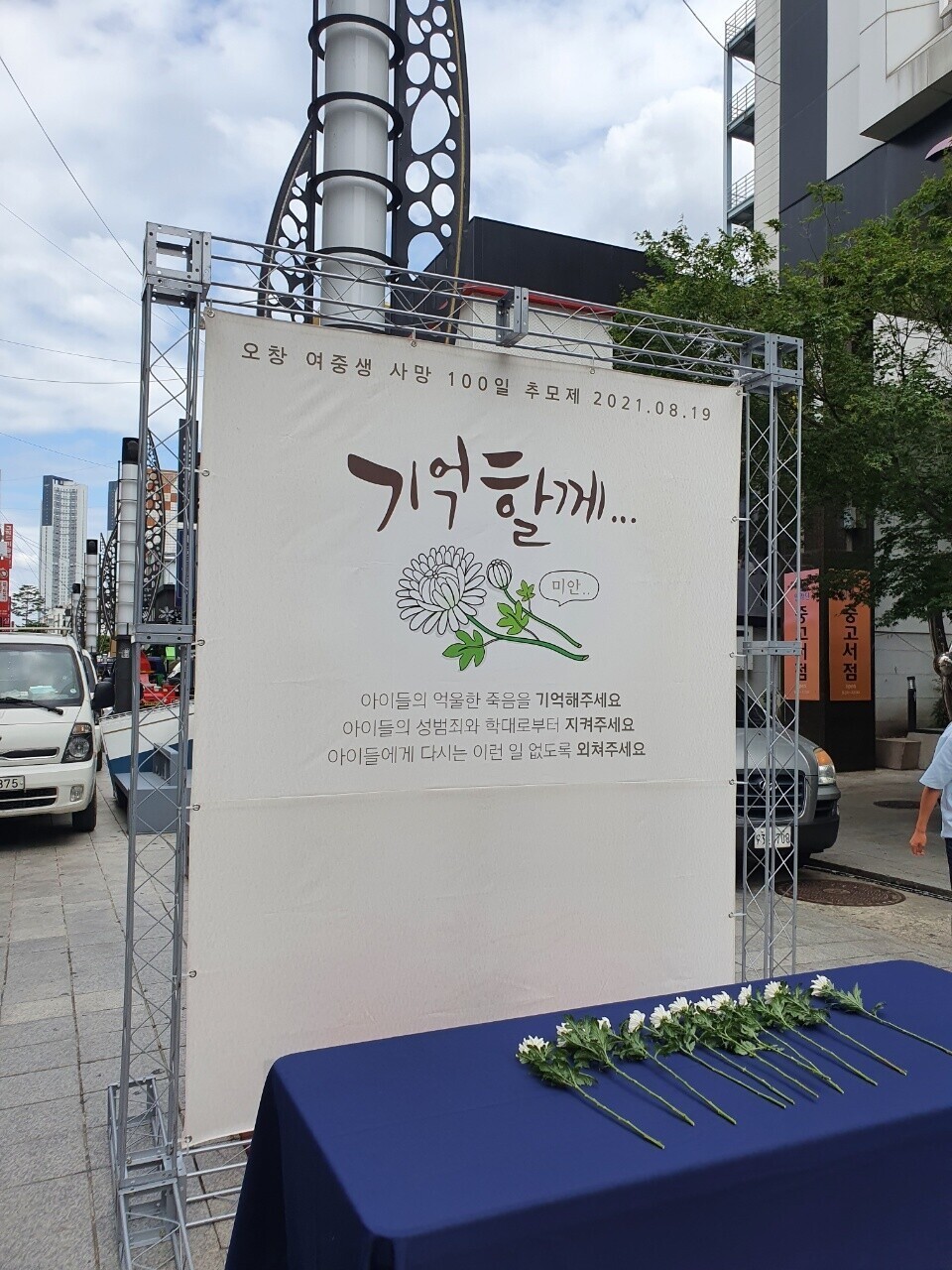 ‘청주 중학생 사건’ 100일 추모제.