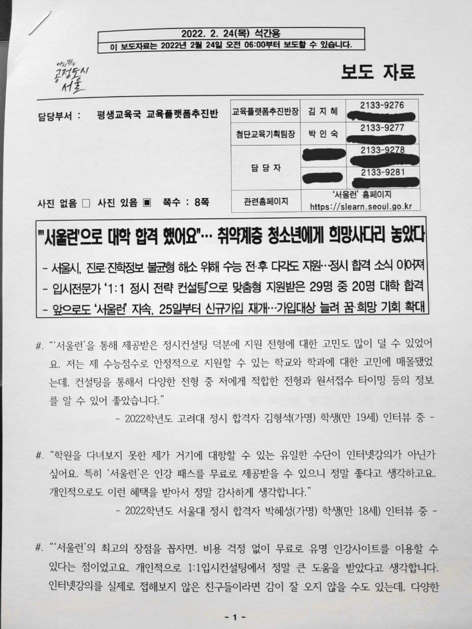 서울시가 24일 기자들에게 배포한 보도자료.