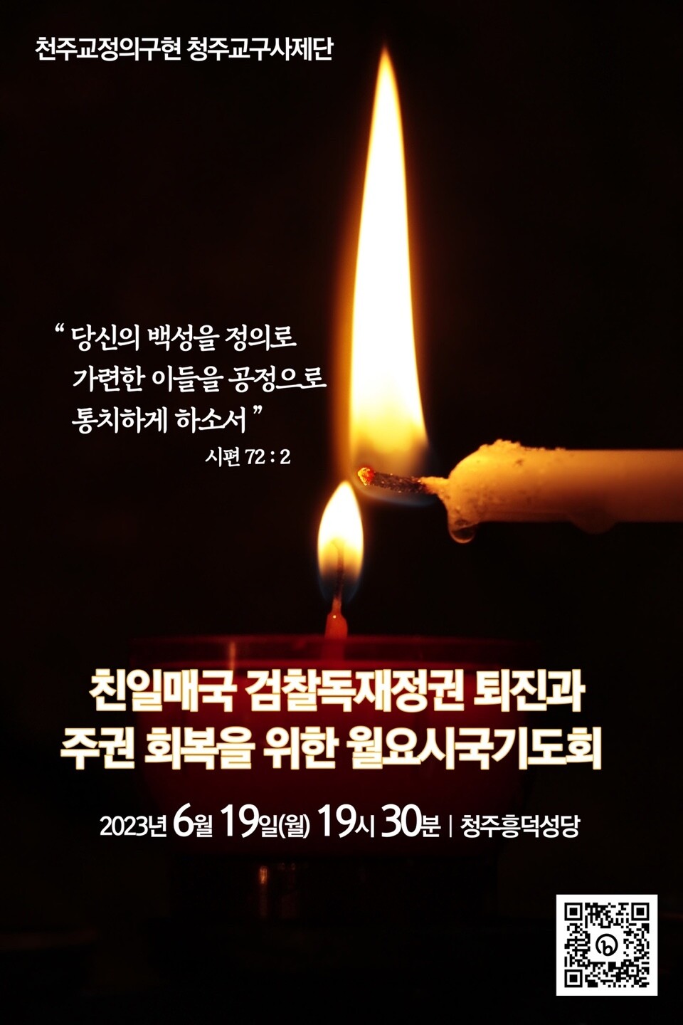 천주교 정의구현 청주교구 사제단은 19일 저녁 7시30분 청주 흥덕성당에서 시국기도회를 연다. 천주교 정의구현 청주교구 사제단 제공