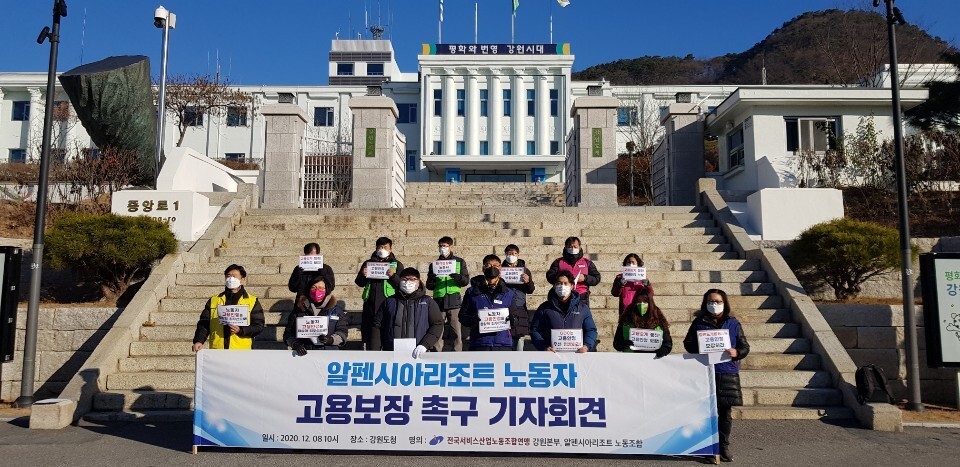 민주노총 서비스연맹 알펜시아리조트 노조가 8일 오전 강원도청 앞에서 기자회견을 열어 고용보장을 촉구하고 있다.