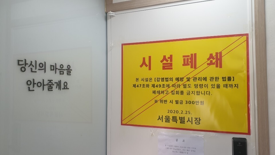 지난 9일 신천지 사단법인 주 사무소로 추정되는 서울시 동작구 상도동 사무실 앞에 붙어 있는 폐쇄 경고문. 이정규 기자