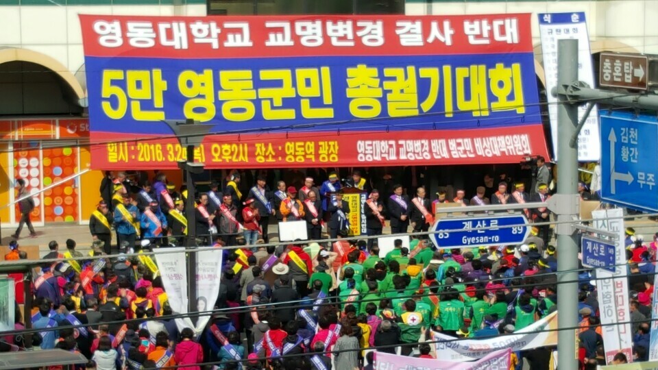 지난 2016년 영동대가 충남 아산에 분교를 마련하고, 유원대로 이름을 바꾸려 하자 군민 등이 반대 집회를 하고 있다.