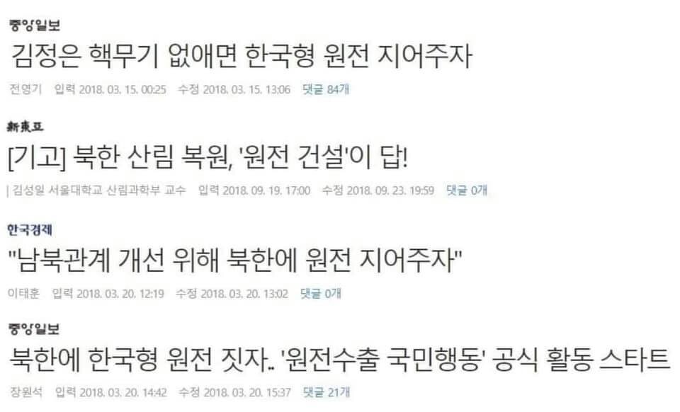 2018년 남북 정상회담을 전후로 한 시기에 북한에 원전을 지어주자고 보도했던 언론 기사 제목들 모음. 양이원영 더불어민주당 페이스북