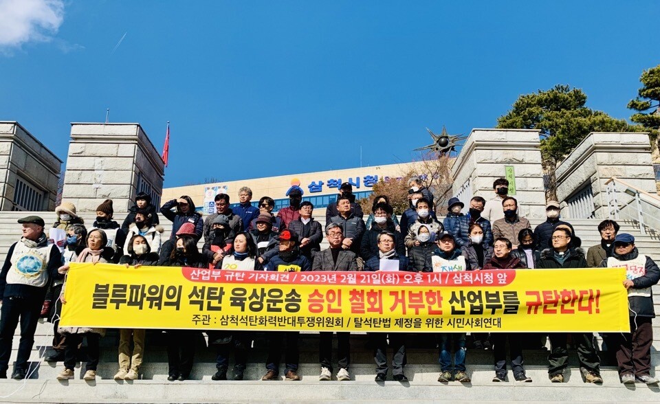 삼척석탄화력반대투쟁위원회와 탈석탄법 제정을 위한 시민사회연대가 21일 오후 삼척시청 앞에서 기자회견을 열어 삼척블루파워에 석탄 육상운송 계획을 철회할 것을 요구하고 있다. 투쟁위원회 제공