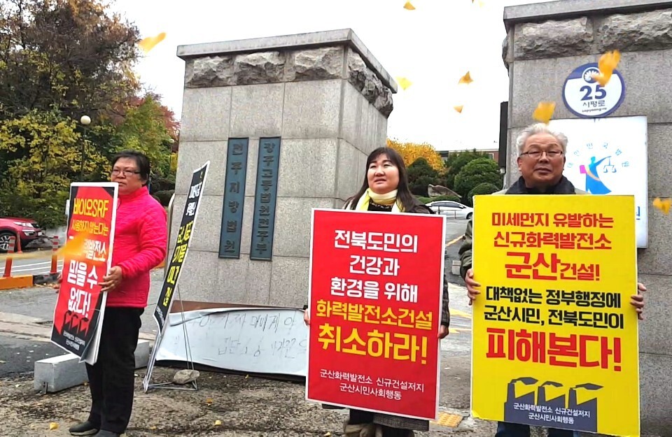 전북지역 시민·사회단체가 18일 오전 전주지법 앞에서 군산 화력발전소 신규 건설을 반대했다. 전북환경운동연합 제공