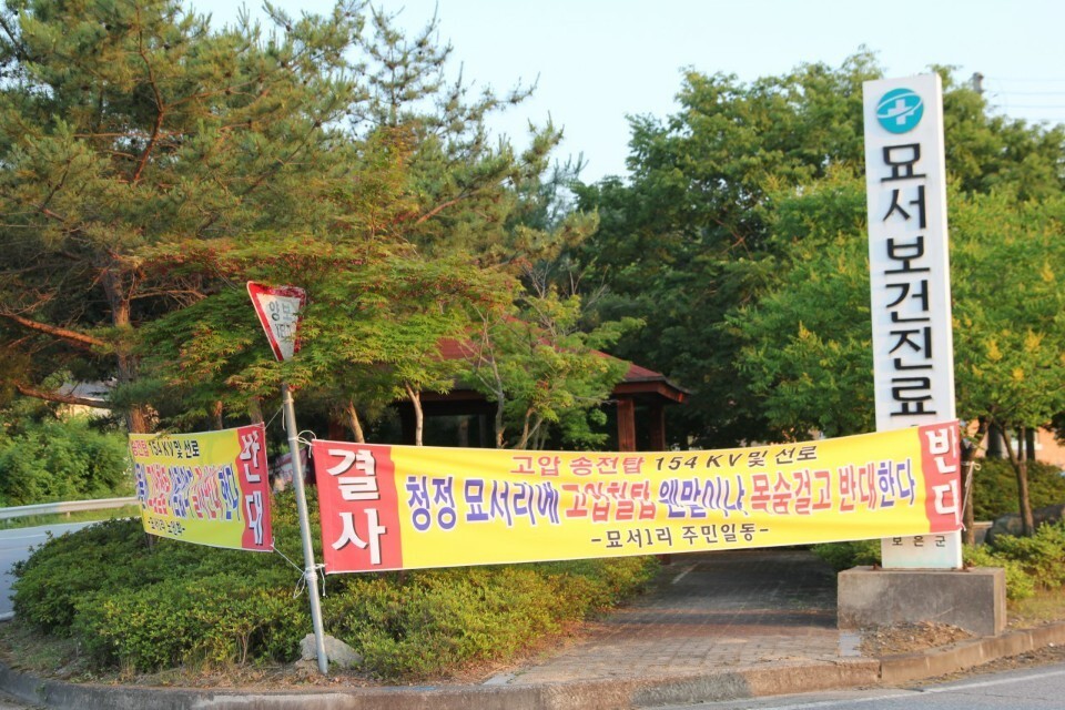 충북 보은 수한면 한전 송전탑 설치 반대 주민대책위원회 등이 마을 곳곳에 내건 펼침막. 송전탑 설치 문제로 주민이 찬반양론으로 갈리는 등 보은 수한면이 시끄럽다. 한전 송전탑 설치 반대 주민대책위원회 제공