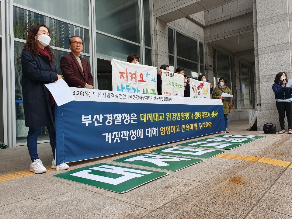 26일 부산경찰청 앞에서 환경단체들이 대저대교 환경영향평가서 부실 작성 의혹과 관련해 경찰에 엄중 수사를 요구하고 있다.