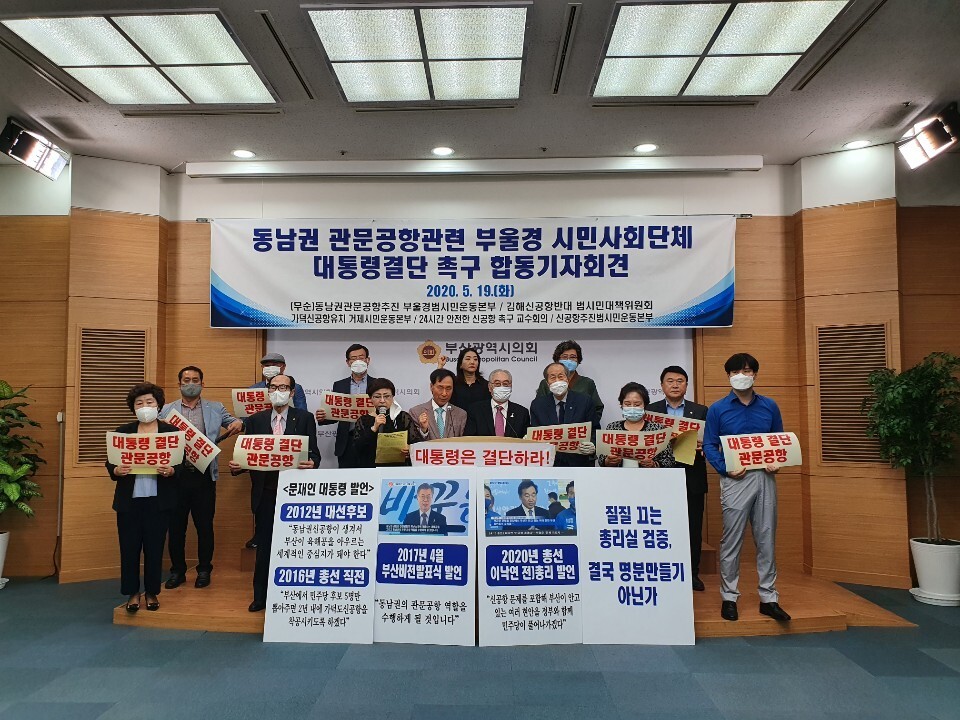 19일 부산시의회 브리핑룸에서 시민단체가 동남권 관문공항에 대통령 결단을 촉구하는 기자회견을 열었다