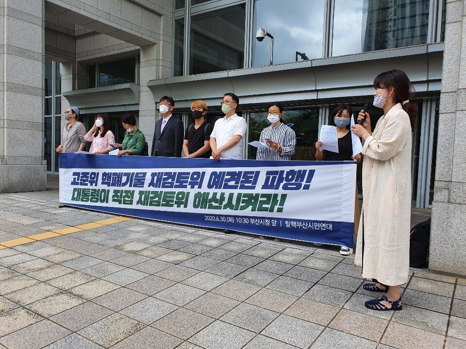 30일 부산시청 앞 광장에서 탈핵부산시민연대가 사용후핵연료 관리정책 재검토위원회 해산을 촉구하는 기자회견을 열었다.