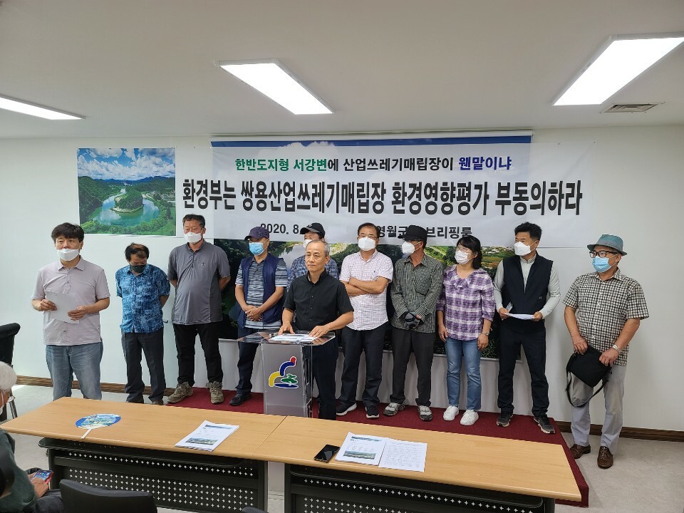 서강을 지키는 사람들과 강원환경운동연합이 지난달 12일 영월군청 브리핑룸에서 기자회견을 열어 쌍용양회가 추진하는 산업폐기물매립장 건설 계획 관련 환경영향평가에 부동의할 것을 환경부에 촉구하고 있다.