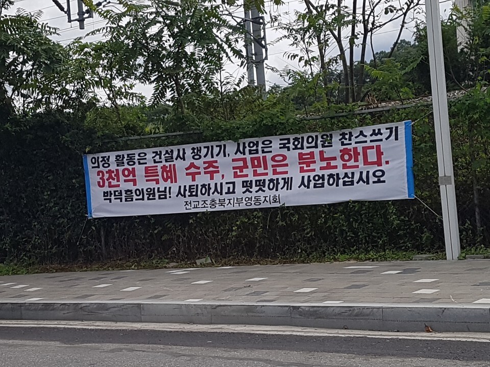 전교조 충북지부 영동지회가 영동 시가지에 건 박덕흠 의원 사퇴 촉구 펼침막. 영동민주시민회의 제공