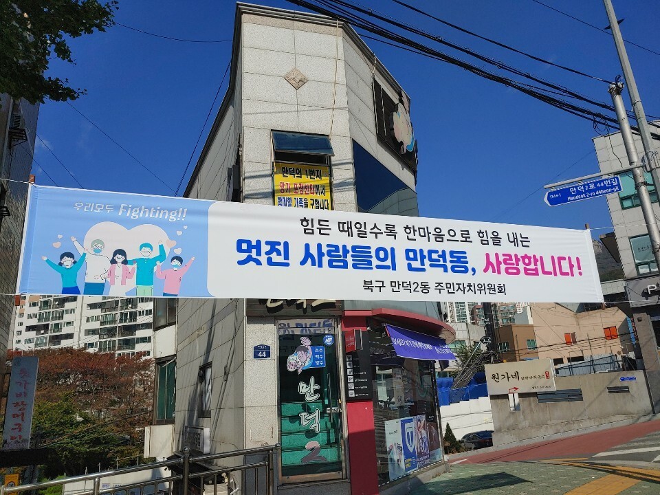 부산 북구 만덕동엔 주민을 격려하는 펼침막이 내걸렸다. 부산 북구청 제공