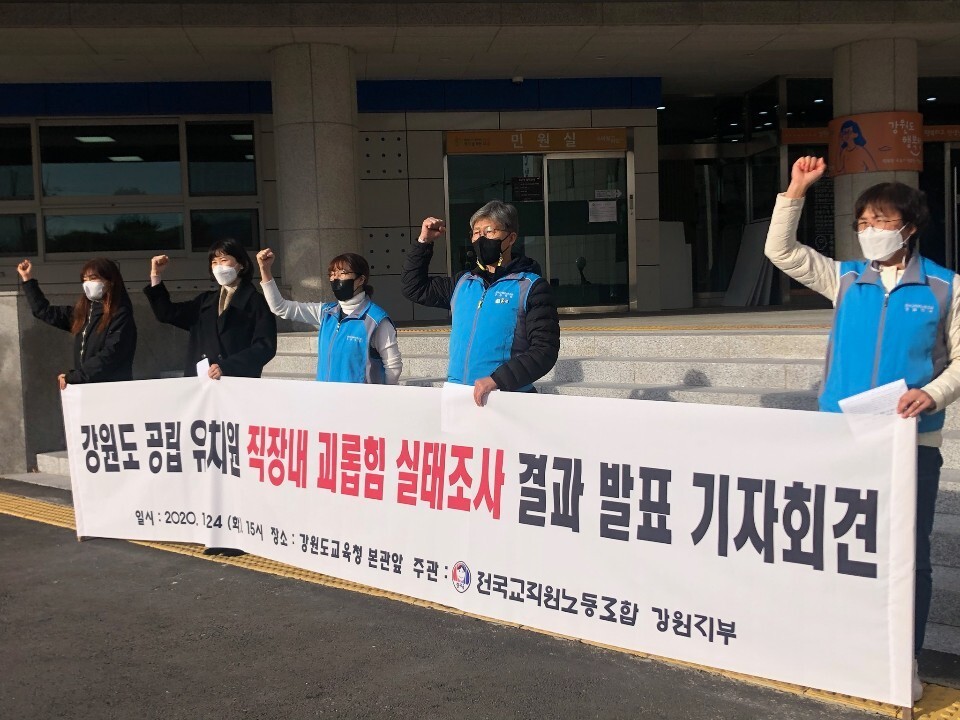 전교조 강원지부가 24일 오후 강원도교육청 본관 앞에서 기자회견을 열어 ‘강원도 공립유치원 직장 안 괴롭힘 및 비민주적 운영 실태조사’ 결과를 발표하고 있다. 전교조 강원지부 제공