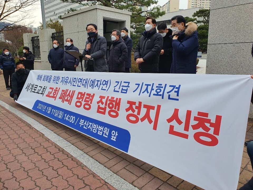 11일 부산지법 앞에서 일부 개신교 교회들이 모여 만든 ‘예배회복을 위한 자유시민연대'가 세계로교회 폐쇄명령 중지를 요구하는 기자회견을 열었다.