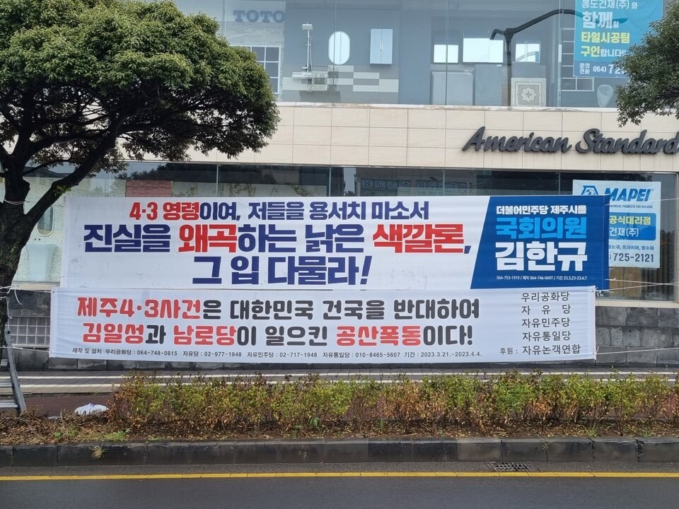 제주4·3 75주년을 맞는 가운데 정당의 이름으로 허위 사실을 유포하는 펼치막이 내걸리자 이에 대한 대응으로 이를 비판하는 펼침막이 내걸렸다. 허호준 기자