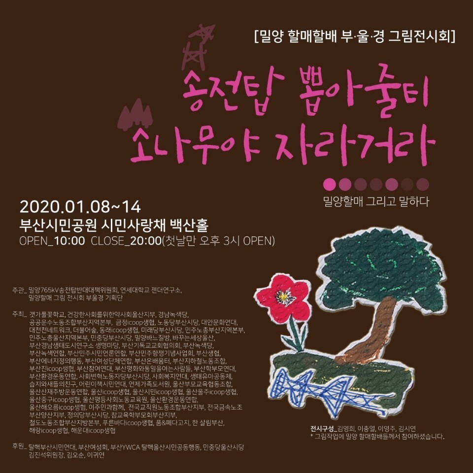 송전탑 건설을 반대했던 밀양 할매의 그림 전시회 알림글. 밀양할매 그림 전시회 부울경 기획단 제공