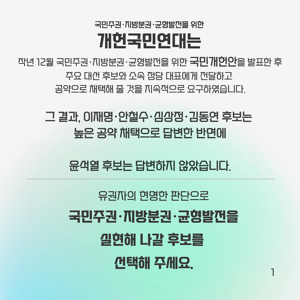 개헌국민연대가 공동 사무국인 충북경제사회연구원 누리집에 올린 대선 의제 답변 관련 홍보물.  개헌국민연대 제공