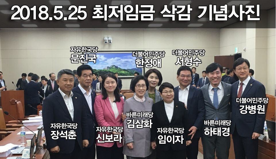 지난달 25일 국회 환노위 소속 의원들이 고용노동소위에서 최저임금법 개정안을 의결한 뒤 찍은 사진을 놓고 일부 누리꾼들이 ‘최저임금 삭감 기념사진’이라는 제목으로 공유하고 있다. 사회관계망서비스(SNS) 갈무리.