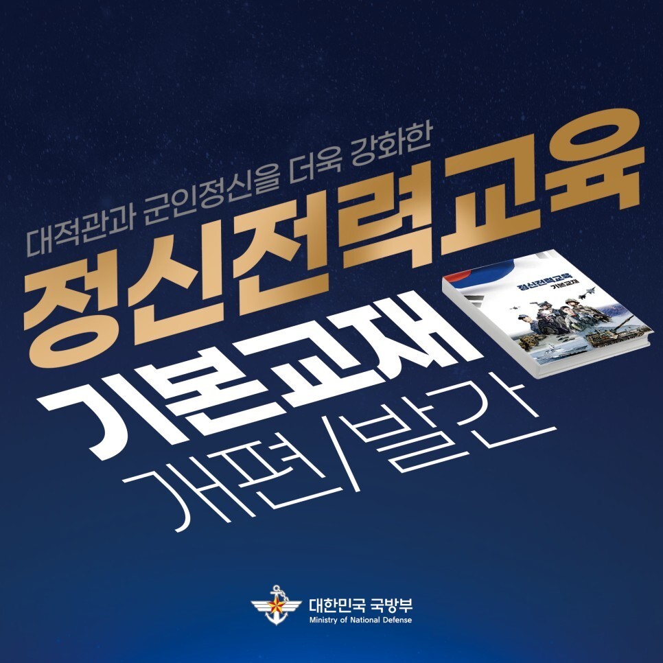 ‘장병 정신전력교육 기본교재’ 내용을 홍보하는 국방부 자료. 국방부 블로그