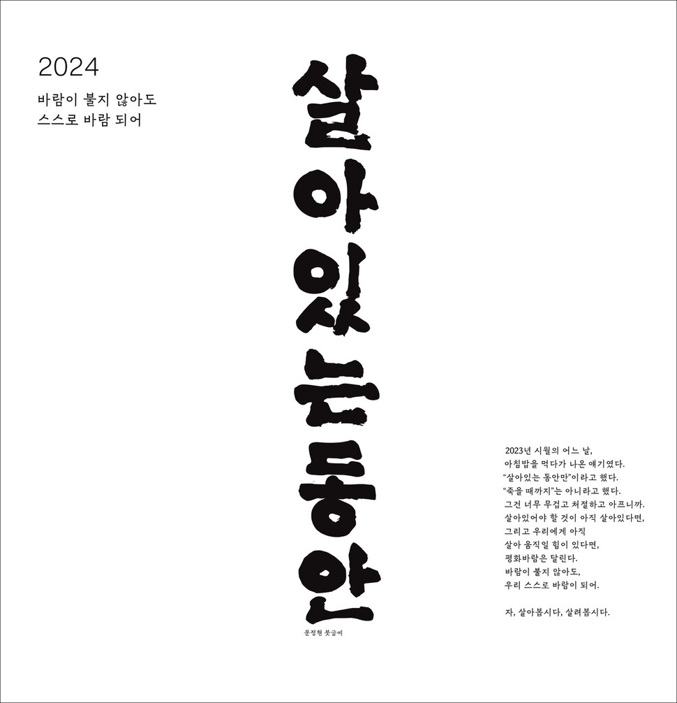 달력 앞 이미지. 붓글씨는 문정현 신부가 썼다.