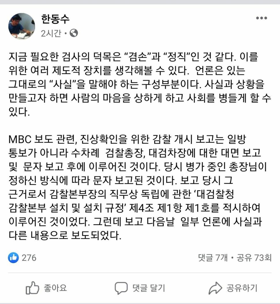 한동수 대검찰청 감찰본부장 페이스북 갈무리