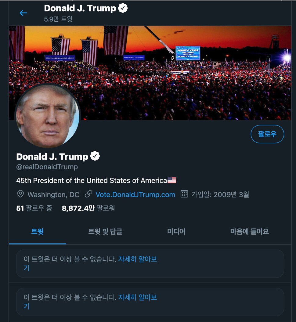 트위터가 6일 오후(현지시각) 도널드 트럼프 미국 대통령의 트위터 계정을 12시간 동안 정지시킨다고 발표했다. 트럼프 대통령의 트위터 계정.