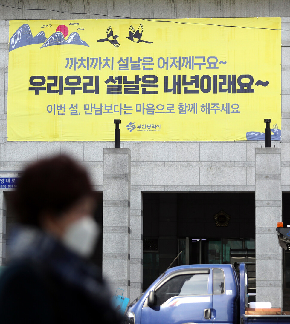 5일 부산 연제구 시의회 의원회관 외벽에 신종 코로나바이러스 감염증(코로나19) 확산 방지를 위한 설 연휴 거리두기 현수막이 설치돼 있다. 연합뉴스