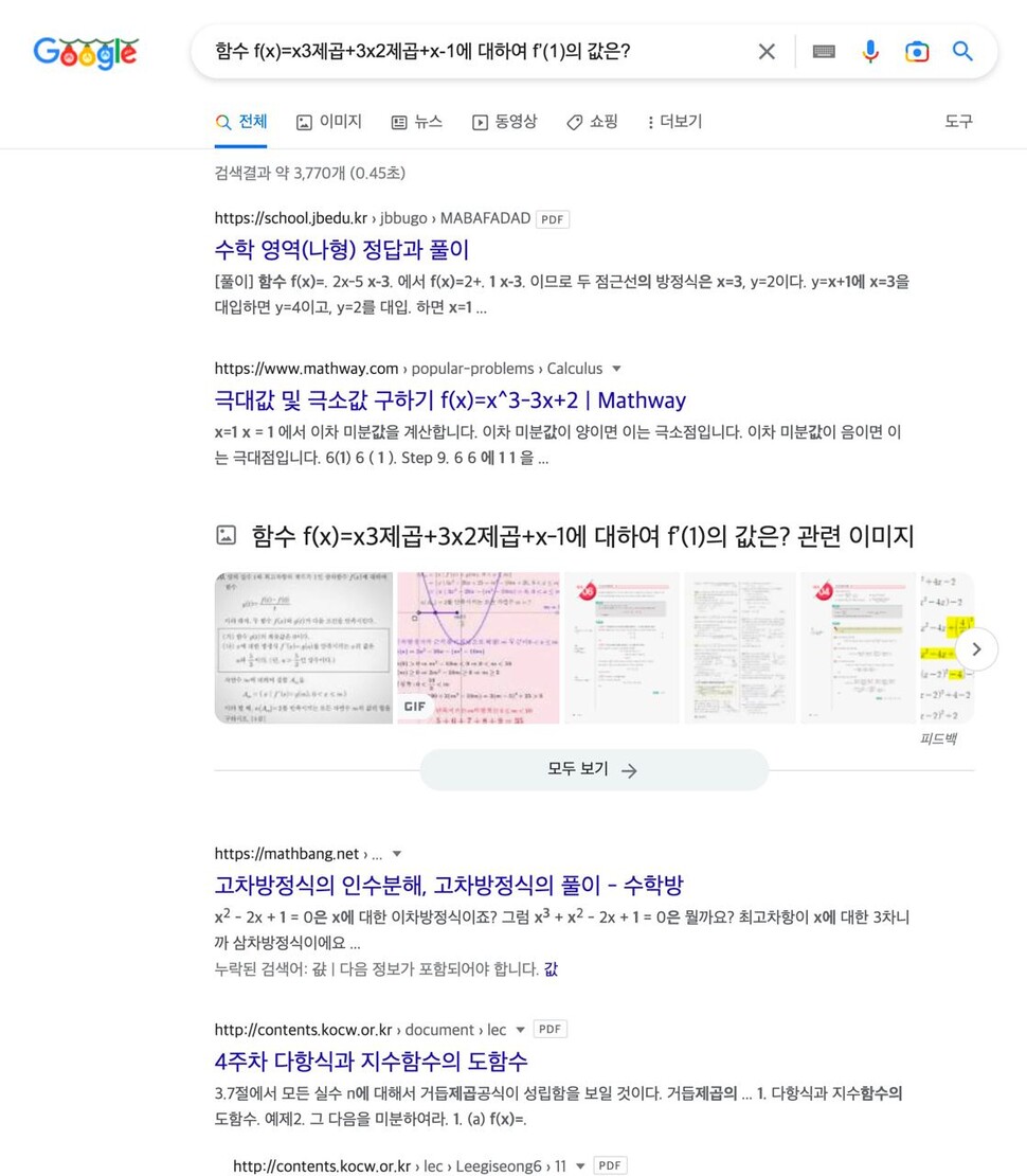 ‘함수 f(x)=x3제곱+3x2제곱+x-1에 대하여 f’(1)의 값은?’ 구글 검색 결과.