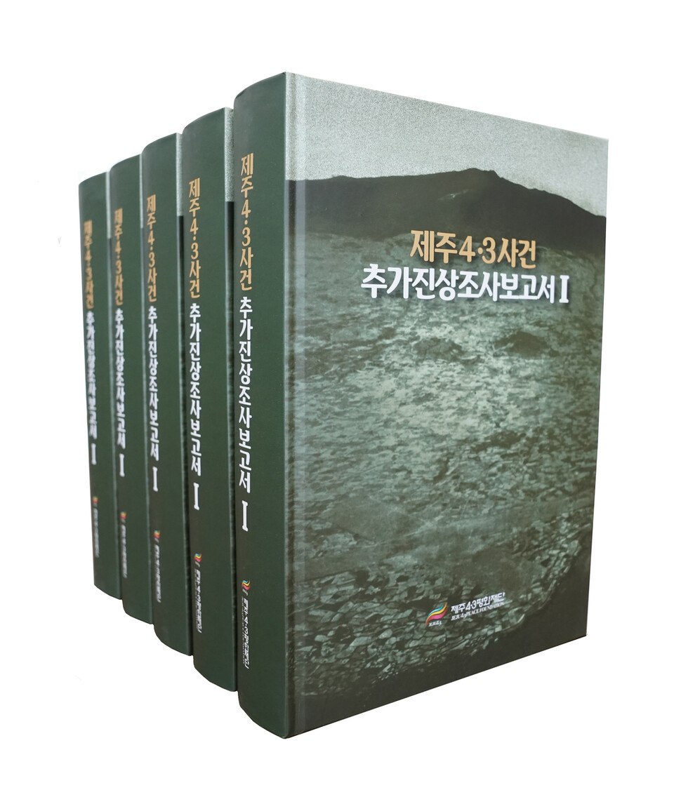 제주4·3평화재단이 지난해 펴낸 &lt;제주4·3사건 추가진상조사보고서 1&gt;.