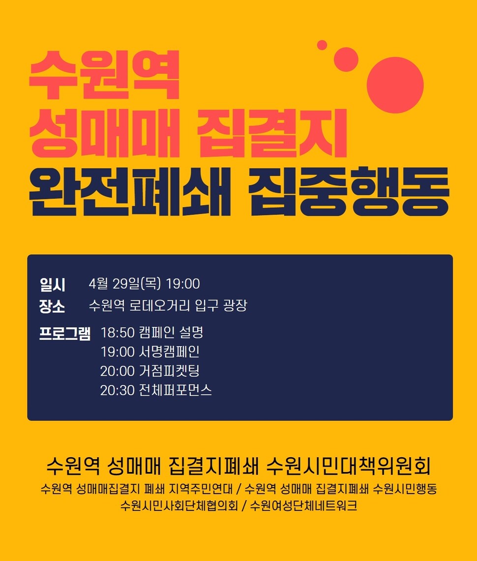 성매매가 좀처럼 근절되지 않고 있는 가운데, 경기도 수원지역 시민사회단체들이 성매매 집결지폐쇄를 요구하는 집중행동을 29일 수원역 일대에서 벌이기로 했다. 수원역 성매매 집결지폐쇄 수원시민대책위원회 제공.