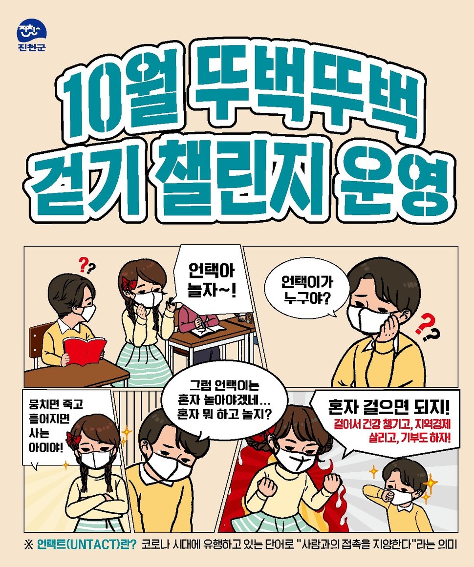 충북 진천군이 진행하는 ‘뚜벅뚜벅 걷기 챌린지’ 홍보물. 진천군 제공