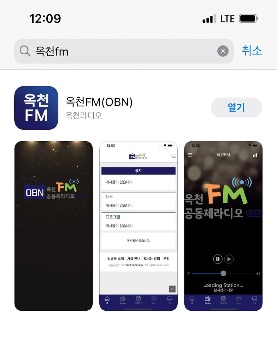 옥천 에프엠 공동체 라디오 <오비엔> 애플리케이션.