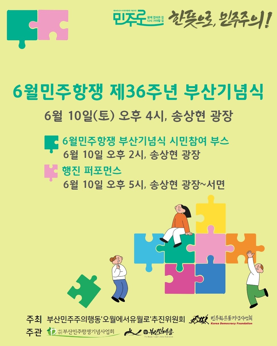 6월 민주항쟁 36주년 부산기념식 알림문. 부산민주공원 제공